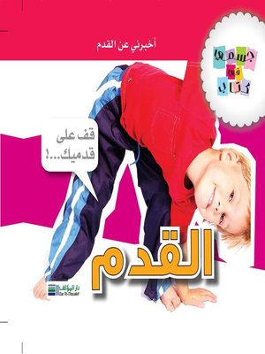 cover image of جسمي في كتاب : القدم